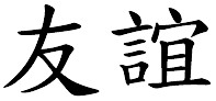 ce mot c amitié en chinois